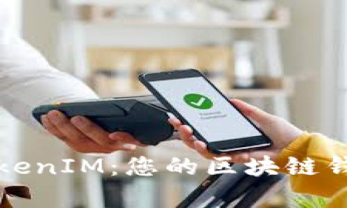 全面解析TokenIM:您的区块链钱包使用教程