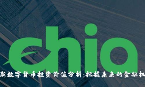最新数字货币投资价值分析:把握未来的金融机遇