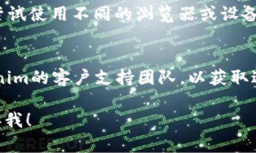 很抱歉，似乎您遇到了有关tokenim密码的问题。以下是一些 troubleshooting 的建议，帮助您解决密码不正确的问题：

1. **确认密码**：
   - 确保您输入的密码是正确的。密码通常是区分大小写的，检查是否打开了大写锁定（Caps Lock）键。

2. **重置密码**：
   - 如果您无法记起密码，可以查找“忘记密码”或“重置密码”的选项。通常在登录页面上会有相关链接，您可以通过该链接重设密码。

3. **检查邮箱**：
   - 如果您选择重设密码，请确保查看您的电子邮件以获取重置密码的链接或验证码。检查您的垃圾邮件文件夹，确保没有漏掉重置邮件。

4. **尝试不同的设备或浏览器**：
   - 有时，浏览器缓存或cookies可能导致登录问题。尝试使用不同的浏览器或设备登录。

5. **联系支持团队**：
   - 如果上述步骤都无法解决问题，建议您联系tokenim的客户支持团队，以获取进一步的帮助。

如果您有任何具体问题，或者需要更详细的指导，请告诉我！