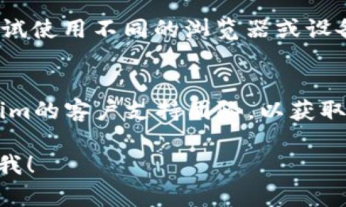 很抱歉，似乎您遇到了有关tokenim密码的问题。以下是一些 troubleshooting 的建议，帮助您解决密码不正确的问题：

1. **确认密码**：
   - 确保您输入的密码是正确的。密码通常是区分大小写的，检查是否打开了大写锁定（Caps Lock）键。

2. **重置密码**：
   - 如果您无法记起密码，可以查找“忘记密码”或“重置密码”的选项。通常在登录页面上会有相关链接，您可以通过该链接重设密码。

3. **检查邮箱**：
   - 如果您选择重设密码，请确保查看您的电子邮件以获取重置密码的链接或验证码。检查您的垃圾邮件文件夹，确保没有漏掉重置邮件。

4. **尝试不同的设备或浏览器**：
   - 有时，浏览器缓存或cookies可能导致登录问题。尝试使用不同的浏览器或设备登录。

5. **联系支持团队**：
   - 如果上述步骤都无法解决问题，建议您联系tokenim的客户支持团队，以获取进一步的帮助。

如果您有任何具体问题，或者需要更详细的指导，请告诉我！