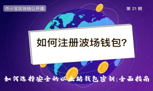 如何选择安全的以太坊钱包密钥:全面指南