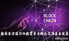 深度解析东方国信的数字