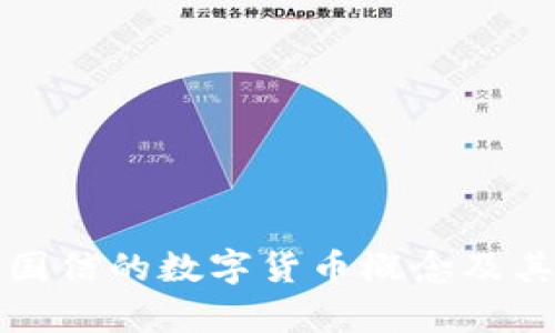 深度解析东方国信的数字货币概念及其未来发展趋势
