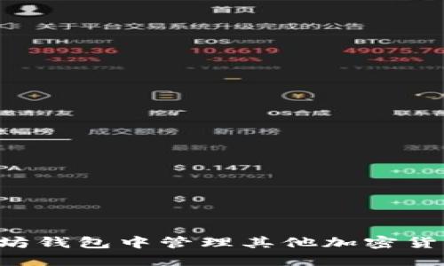 如何在以太坊钱包中管理其他加密货币：全面指南