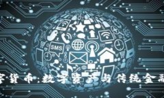 DDC数字货币：数字资产与