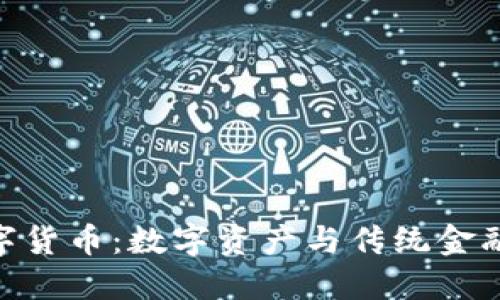DDC数字货币:数字资产与传统金融的桥梁
