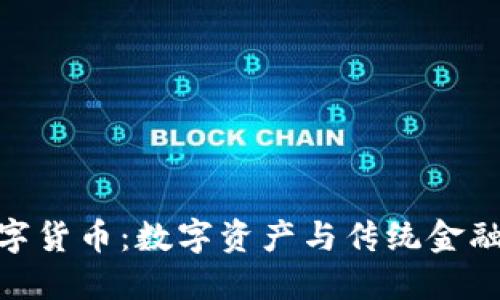 DDC数字货币:数字资产与传统金融的桥梁