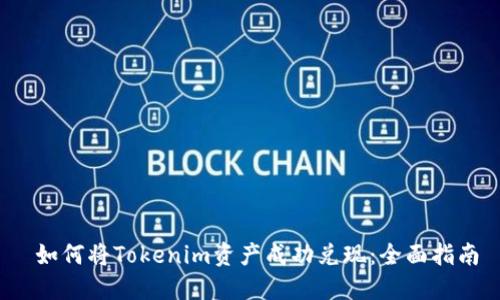 如何将Tokenim资产成功兑现:全面指南