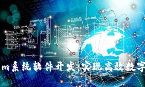 全面解析Tokenim系统软件开发:实现高效数字资产管理与交易