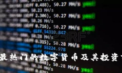 2023年最热门的数字货币及其投资前景分析