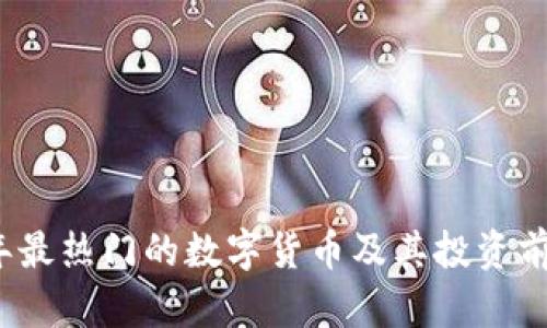 2023年最热门的数字货币及其投资前景分析