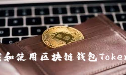 如何安全下载和使用区块链钱包Tokenim:全面指南