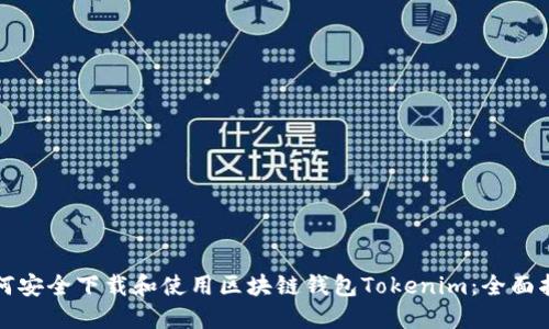 如何安全下载和使用区块链钱包Tokenim:全面指南