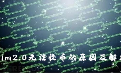 Tokenim2.0无法收币的原因及解决方案