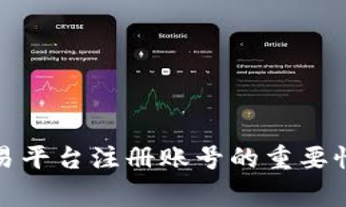 数字货币交易平台注册账号的重要性及注意事项