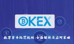 数字货币处罚规则：全面