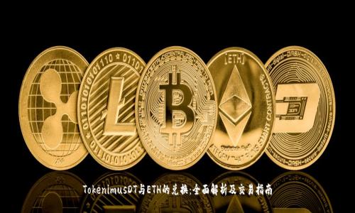 TokenimusDT与ETH的兑换:全面解析及交易指南