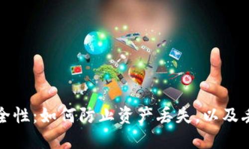 以太坊钱包的安全性:如何防止资产丢失,以及丢失后的补救措施