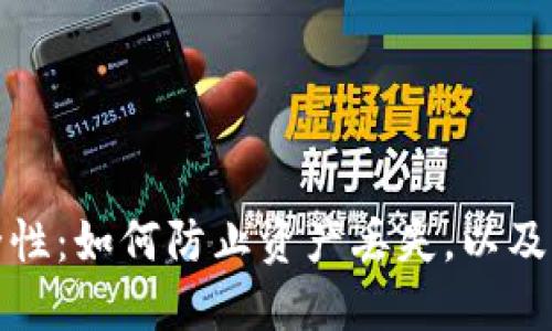 以太坊钱包的安全性:如何防止资产丢失,以及丢失后的补救措施