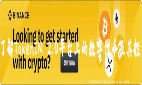 深入了解TokenIM 2.0平台上的数字代币及其投资潜力