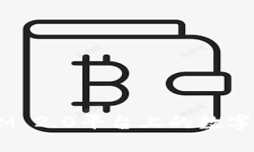 深入了解TokenIM 2.0平台上的数字代币及其投资潜力