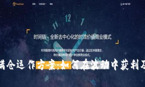数字货币满仓运作方案:如何在波动中获利及风险管理
