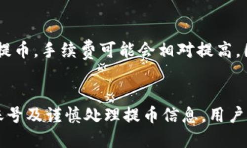    如何将Tokenim提币到欧易交易所的详细指南  / 

 guanjianci  Tokenim, 提币, 欧易, 加密货币  /guanjianci 

 引言 
 随着区块链技术和加密货币的逐渐普及，越来越多的人开始关注怎样安全便捷地进行资产交易。在其中，Tokenim作为一种比较流行的加密货币，被许多人用于资产存储与增值。而欧易（OKEX）则是全球知名的数字货币交易所之一，有着良好的流动性和丰富的交易品种。本文旨在为用户提供一个详细的指南，帮助他们将Tokenim安全地提币到欧易平台，完成资产的管理与增值。

 Tokenim的基本概述 
 Tokenim是一种基于区块链技术的数字货币，支持去中心化的交易方式及智能合约功能。Tokenim使用了先进的加密技术来确保用户的资产安全，其交易速度快且交易费用低。对于新手用户来说，了解Tokenim的基本特性有助于他们做出更好的投资决策。在将Tokenim提币到其他交易所之前，了解其基本概念、应用场景及市场动态是非常重要的。

 如何创建Tokenim钱包 
 在进行提币操作之前，用户需要有一个安全的Tokenim钱包。创建钱包的步骤如下：
1. 下载钱包：选择一款安全可靠的钱包应用程序，支持Tokenim资产。
2. 注册账户：根据钱包应用的指引输入必要的信息，设置强密码以增加账户的安全性。
3. 备份密钥：确保备份私钥和助记词，存放在安全的地方，防止丢失。
4. 查询余额：完成注册后，将Tokenim资产转入该钱包并确认余额显示正常。

 在欧易注册账户 
 提币前，用户需要在欧易交易所注册一个账户。步骤如下：
1. 访问欧易官网：确保使用官方链接，避免钓鱼网站。
2. 注册账户：点击注册按钮，填写电子邮件、密码等信息。
3. 邮件验证：根据系统发送的验证邮件完成邮箱验证。
4. 完善信息：登录后，完善个人信息并进行身份认证（KYC）以确保账户的安全和合法性。
5. 设置双重验证：建议开启双重身份验证（2FA），增加账户安全性。

 Tokenim提币的步骤 
 在完成上述步骤后，用户可以进行Tokenim提币操作：
1. 登录Tokenim钱包：打开钱包应用，输入密码解锁账户。
2. 找到提币选项：在钱包应用内选择“提币”或“转账”选项。
3. 输入提币信息：
   - 提币金额：输入想要转出的Tokenim数量。
   - 提币地址：从欧易账户获取Tokenim的接收地址（在“资产管理”中找到Tokenim，选择“充值”并拷贝地址）。
4. 确认交易信息：检查输入的金额和地址是否准确，避免因错误操作导致的资产损失。
5. 完成提币：确认交易并提交，一般情况下，提币会有交易费用，具体费用根据网络情况而定。

 提币到账后的操作 
 提币操作完成后，用户需要在欧易平台确认Tokenim到账。具体步骤如下：
1. 登陆欧易账户：输入账号密码，并完成双重验证。
2. 查看资产：在资产管理页面，查找Tokenim的相关信息。
3. 确认到账：根据Sig（交易哈希）查看提币的状态，确保Tokenim到账。

 可能遇到的问题及解决方案 
 提币过程中，有可能会遇到一些常见的问题。以下是几个典型问题及解决方案：

 1. 提币失败，网络拥堵怎么办？ 
 提币过程中，有可能因为网络拥堵导致提币失败。首先，用户需要检查当前网络状态，可以通过区块链浏览器查看交易状态。若未确认且网络状态确实繁忙，可以选择稍后再尝试。此外，增加交易费用能够加快确认速度，也可以选择调整费用以使得交易尽快成功。

 2. 提币地址错误怎么办？ 
 如果用户在提币时不小心输入了错误的地址，资产可能会被永久丢失。在此情况下，建议用户保持冷静并查看交易记录，如果交易未成功被打包到区块上，可能有机会重新处理。如果交易已经确认，用户可以通过该区块链浏览器查看资产是否真的被转出。后续，要加强对钱包地址的核对以防再次发生此类问题。

 3. 提币需要时间多久？ 
 提币时间的长短取决于网络的拥堵情况及矿工的处理速度。一般情况下，Tokenim提币会在几分钟到数小时内完成。如果超过预期时间未到账，用户可以在Tokenim钱包或区块链浏览器查询交易状态，了解当前的处理情况。如果长时间无更新，建议联系Tokenim团队或欧易客服获取支持。

 4. 提币时的手续费是什么？ 
 提币手续费通常是每笔交易固定的，具体费用取决于使用的区块链网络及当前的网络状态。用户在提币前可以查看币种的相关信息，了解手续费标准。此外，若在高峰期进行提币，手续费可能会相对提高，因此用户可以选择在非高峰期进行提币以节省费用。

 总结 
 将Tokenim提币到欧易交易所是一个相对简单的过程，但为了保证资产的安全，用户需要遵循一定的步骤与措施。通过了解Tokenim的特性、创建安全钱包、注册合规交易所账号及谨慎处理提币信息，用户可以在确保安全的基础上顺利完成提币。遇到任何问题，及时查询相关信息或联系官方支持都能够有效帮助解决问题。