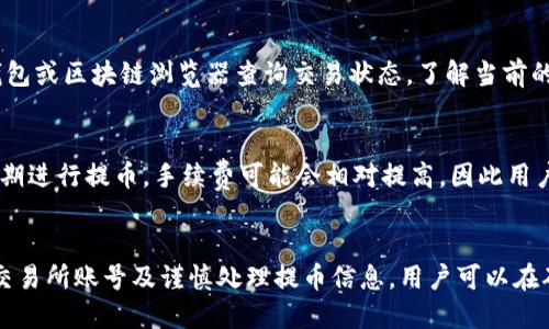    如何将Tokenim提币到欧易交易所的详细指南  / 

 guanjianci  Tokenim, 提币, 欧易, 加密货币  /guanjianci 

 引言 
 随着区块链技术和加密货币的逐渐普及，越来越多的人开始关注怎样安全便捷地进行资产交易。在其中，Tokenim作为一种比较流行的加密货币，被许多人用于资产存储与增值。而欧易（OKEX）则是全球知名的数字货币交易所之一，有着良好的流动性和丰富的交易品种。本文旨在为用户提供一个详细的指南，帮助他们将Tokenim安全地提币到欧易平台，完成资产的管理与增值。

 Tokenim的基本概述 
 Tokenim是一种基于区块链技术的数字货币，支持去中心化的交易方式及智能合约功能。Tokenim使用了先进的加密技术来确保用户的资产安全，其交易速度快且交易费用低。对于新手用户来说，了解Tokenim的基本特性有助于他们做出更好的投资决策。在将Tokenim提币到其他交易所之前，了解其基本概念、应用场景及市场动态是非常重要的。

 如何创建Tokenim钱包 
 在进行提币操作之前，用户需要有一个安全的Tokenim钱包。创建钱包的步骤如下：
1. 下载钱包：选择一款安全可靠的钱包应用程序，支持Tokenim资产。
2. 注册账户：根据钱包应用的指引输入必要的信息，设置强密码以增加账户的安全性。
3. 备份密钥：确保备份私钥和助记词，存放在安全的地方，防止丢失。
4. 查询余额：完成注册后，将Tokenim资产转入该钱包并确认余额显示正常。

 在欧易注册账户 
 提币前，用户需要在欧易交易所注册一个账户。步骤如下：
1. 访问欧易官网：确保使用官方链接，避免钓鱼网站。
2. 注册账户：点击注册按钮，填写电子邮件、密码等信息。
3. 邮件验证：根据系统发送的验证邮件完成邮箱验证。
4. 完善信息：登录后，完善个人信息并进行身份认证（KYC）以确保账户的安全和合法性。
5. 设置双重验证：建议开启双重身份验证（2FA），增加账户安全性。

 Tokenim提币的步骤 
 在完成上述步骤后，用户可以进行Tokenim提币操作：
1. 登录Tokenim钱包：打开钱包应用，输入密码解锁账户。
2. 找到提币选项：在钱包应用内选择“提币”或“转账”选项。
3. 输入提币信息：
   - 提币金额：输入想要转出的Tokenim数量。
   - 提币地址：从欧易账户获取Tokenim的接收地址（在“资产管理”中找到Tokenim，选择“充值”并拷贝地址）。
4. 确认交易信息：检查输入的金额和地址是否准确，避免因错误操作导致的资产损失。
5. 完成提币：确认交易并提交，一般情况下，提币会有交易费用，具体费用根据网络情况而定。

 提币到账后的操作 
 提币操作完成后，用户需要在欧易平台确认Tokenim到账。具体步骤如下：
1. 登陆欧易账户：输入账号密码，并完成双重验证。
2. 查看资产：在资产管理页面，查找Tokenim的相关信息。
3. 确认到账：根据Sig（交易哈希）查看提币的状态，确保Tokenim到账。

 可能遇到的问题及解决方案 
 提币过程中，有可能会遇到一些常见的问题。以下是几个典型问题及解决方案：

 1. 提币失败，网络拥堵怎么办？ 
 提币过程中，有可能因为网络拥堵导致提币失败。首先，用户需要检查当前网络状态，可以通过区块链浏览器查看交易状态。若未确认且网络状态确实繁忙，可以选择稍后再尝试。此外，增加交易费用能够加快确认速度，也可以选择调整费用以使得交易尽快成功。

 2. 提币地址错误怎么办？ 
 如果用户在提币时不小心输入了错误的地址，资产可能会被永久丢失。在此情况下，建议用户保持冷静并查看交易记录，如果交易未成功被打包到区块上，可能有机会重新处理。如果交易已经确认，用户可以通过该区块链浏览器查看资产是否真的被转出。后续，要加强对钱包地址的核对以防再次发生此类问题。

 3. 提币需要时间多久？ 
 提币时间的长短取决于网络的拥堵情况及矿工的处理速度。一般情况下，Tokenim提币会在几分钟到数小时内完成。如果超过预期时间未到账，用户可以在Tokenim钱包或区块链浏览器查询交易状态，了解当前的处理情况。如果长时间无更新，建议联系Tokenim团队或欧易客服获取支持。

 4. 提币时的手续费是什么？ 
 提币手续费通常是每笔交易固定的，具体费用取决于使用的区块链网络及当前的网络状态。用户在提币前可以查看币种的相关信息，了解手续费标准。此外，若在高峰期进行提币，手续费可能会相对提高，因此用户可以选择在非高峰期进行提币以节省费用。

 总结 
 将Tokenim提币到欧易交易所是一个相对简单的过程，但为了保证资产的安全，用户需要遵循一定的步骤与措施。通过了解Tokenim的特性、创建安全钱包、注册合规交易所账号及谨慎处理提币信息，用户可以在确保安全的基础上顺利完成提币。遇到任何问题，及时查询相关信息或联系官方支持都能够有效帮助解决问题。