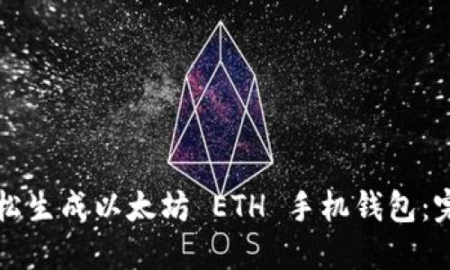 如何轻松生成以太坊 ETH 手机钱包:完整指南
