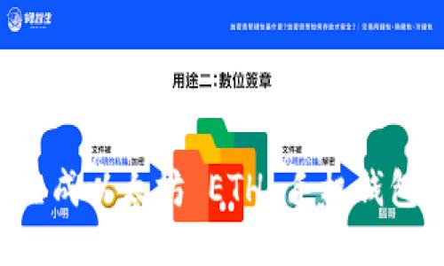 如何轻松生成以太坊 ETH 手机钱包:完整指南