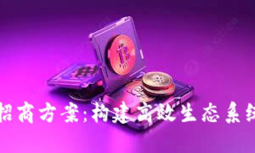 数字货币社区招商方案:构建高效生态系统的策略与方法