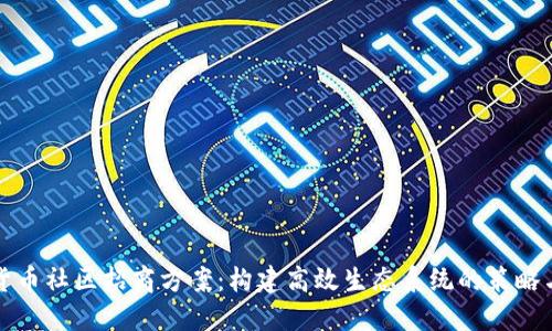 数字货币社区招商方案:构建高效生态系统的策略与方法