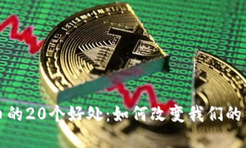 数字货币的20个好处:如何改变我们的经济生活