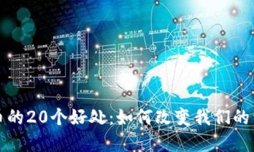 数字货币的20个好处:如何改变我们的经济生活