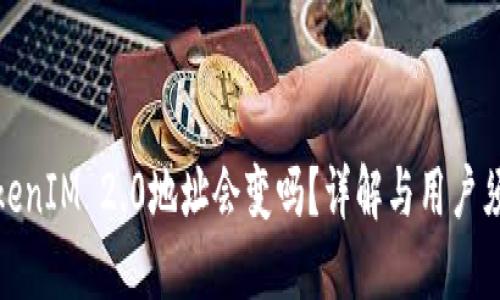 TokenIM 2.0地址会变吗?详解与用户须知