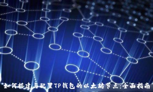 如何搭建与配置TP钱包的以太坊节点:全面指南