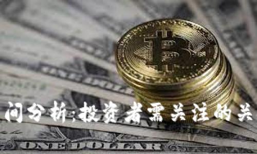 : 数字货币今日午间分析:投资者需关注的关键指标与市场动向