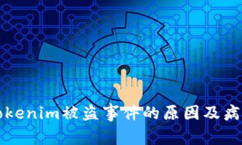 揭秘Tokenim被盗事件的原因及病毒分析