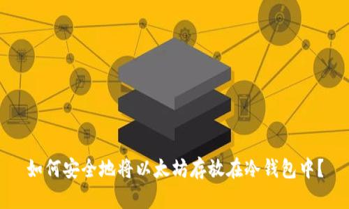 如何安全地将以太坊存放在冷钱包中?