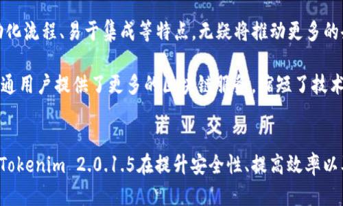   如何利用Tokenim 2.0.1.5在区块链项目中提升安全性与效率 / 
 guanjianci Tokenim, 区块链, 安全性, 效率 /guanjianci 

引言
在当今的数字时代，区块链技术已经成为推动商业与金融服务创新的重要力量。随着这一行业的不断发展，对安全性与效率的需求也日益增加。在众多区块链开发工具中，Tokenim 2.0.1.5逐渐成为开发者和企业的首选。本文将围绕如何利用Tokenim 2.0.1.5提升区块链项目的安全性和效率进行详细探讨。

Tokenim 2.0.1.5的概述
Tokenim 2.0.1.5是一款功能强大的区块链开发工具，致力于为开发者提供简易的智能合约创建与管理解决方案。其主要功能包括：数字资产的创建、管理以及交易，安全性设置，效率等。Tokenim的设计宗旨是帮助开发者降低入门门槛，简化区块链项目的开发过程。

提升安全性的策略
在区块链项目中，安全性是至关重要的。Tokenim 2.0.1.5通过以下几个方面增强了项目的安全性：

h4智能合约的审计与监控/h4
Tokenim 2.0.1.5内置了智能合约审计功能，开发者可以在合约部署之前对其进行全面审计，检测潜在的安全漏洞。同时，该工具还支持合约的实时监控，一旦发现异常交易行为，可以迅速发出警报并采取措施。

h4多重签名功能/h4
Tokenim 2.0.1.5支持多重签名机制，确保资金的安全存储与转移。通过设置多位授权人，只有所有授权人同意的情况下，资金才会被 movimentado（流动）。这一措施可以有效防范个人账户被盗的风险。

h4私钥管理/h4
Tokenim 2.0.1.5提供私钥离线存储和加密管理功能，用户的私钥不会被暴露在网络环境中，减少被黑客攻击的风险。同时，私钥的管理策略也有助于打击恶意操作。

提升效率的策略
效率是区块链项目成功的关键因素之一。Tokenim 2.0.1.5通过不断性能，使得开发和运营过程更加高效：

h4快速部署智能合约/h4
借助Tokenim 2.0.1.5，开发者可以在几分钟内快速部署智能合约。这一进程比传统方法要快得多，显著降低了开发周期并且增加项目的灵活性。

h4自动化流程/h4
Tokenim 2.0.1.5内置了多种自动化工具，能够帮助开发者实现、测试和部署区域链应用。通过自动化，开发者可以省去繁琐的手动操作，使项目的整个生命周期更加高效。

h4用户友好的界面/h4
Tokenim 2.0.1.5设计了直观的用户界面，即使是没有区块链开发经验的用户也能快速上手。这不仅降低了学习成本，也使得团队协作变得更加顺畅。

相关问题讨论

1. Tokenim 2.0.1.5适合哪类区块链项目？
Tokenim 2.0.1.5是针对数种不同类的区块链项目设计的，涵盖了去中心化金融（DeFi）、数字身份、供应链管理等多个领域。其灵活性和模块化设计使得开发团队能够根据自身项目的需求进行定制化开发。

首先，在去中心化金融领域，Tokenim 2.0.1.5通过其智能合约功能，使资金流动更加安全、透明。用户可以创建和管理不同类型的数字资产，比如稳定币和各种通证，拥有更高的灵活性。

此外，在数字身份项目中，Tokenim 2.0.1.5提供强大的身份验证与管理工具。用户可以利用该工具方便地进行身份信息的验证，同时保护用户隐私，确保数据安全。

最后，在供应链管理中，Tokenim 2.0.1.5可帮助不同环节的参与者追踪产品流动，提升整体透明度与信任度。这些功能使得Tokenim 2.0.1.5在多个行业中均有广阔的应用前景。

2. Tokenim 2.0.1.5的成本效益如何？
成本效果是任何开发项目都需考虑的重要因素。Tokenim 2.0.1.5提供相对较低的入门成本和持续成本，同时还提供丰厚的商业回报。

首先，Tokenim 2.0.1.5简单易用的特点，能显著降低开发者的学习与使用成本。开发团队可在无需太多培训的情况下，迅速掌握其使用技巧，减少了培训和上手的时间成本。

其次，Tokenim 2.0.1.5的自动化程度高，能降低开发过程中潜在的人力浪费。通过自动化流程，开发团队能够集中精力在业务逻辑层面，提升整体开发效率，降低了项目对人员的依赖程度。

最后，由于Tokenim 2.0.1.5拥有强大的功能，能够一站式解决多个开发环节的需求，企业无需为不同的工具支付多笔费用，从而增加整体的资金使用效率。

3. 是否易于集成第三方服务？
Tokenim 2.0.1.5所提供的模块化架构，确保其与多种第三方服务能够很好地集成。对于许多企业而言，集成现有系统是项目成功的关键因素之一。

Tokenim 2.0.1.5支持多种API接口，开发者可以方便地基于现有服务进行整合。无论是支付网关、身份认证服务，还是分析工具，都能在Tokenim的环境中轻松集成。此外，Tokenim也不断提升与主流区块链网络的兼容性，确保用户可以顺畅连接各类去中心化应用。

此外，Tokenim 2.0.1.5鼓励开发者建立社区共享，用户可以分享自己与第三方服务集成的成功案例和经验，共同推动工具的完善和商业应用的发展。

4. Tokenim 2.0.1.5对未来区块链发展的影响
Tokenim 2.0.1.5在区块链领域的快速发展，预示着这一工具将对未来区块链项目的建设与产生深远的影响。作为一种便捷高效的开发工具，Tokenim可能成为行业标准，影响其他开发工具的设计与功能。

随着区块链技术的不断演进，以及对安全性和效率的更高要求，Tokenim 2.0.1.5将继续迭代升级，以适应未来市场的多样化需求。它的智能合约审计、自动化流程、易于集成等特点，无疑将推动更多的企业和开发者加速应用区块链技术，促进行业的发展。

从长远看，Tokenim 2.0.1.5将推动更多的开发者参与到区块链项目中，创造出更多的可能性。同时，随着技术的成熟，Tokenim 2.0.1.5的广泛应用也为普通用户提供了更多的区块链服务，缩短了技术与普通用户之间的距离。 

结论
Tokenim 2.0.1.5作为一款强大的区块链开发工具，凭借其出色的安全性和效率优势，正在逐渐改变区块链项目的开发生态。通过以上探讨，我们可以看到Tokenim 2.0.1.5在提升安全性、提高效率以及满足不同项目需求方面的巨大潜力。未来，随着技术的持续进步，Tokenim 2.0.1.5有望在更多领域发挥作用，成为区块链技术发展中不可或缺的一部分。