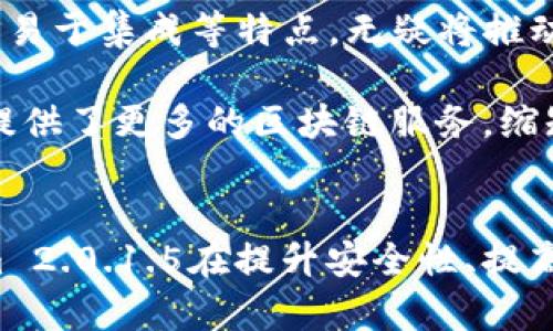   如何利用Tokenim 2.0.1.5在区块链项目中提升安全性与效率 / 
 guanjianci Tokenim, 区块链, 安全性, 效率 /guanjianci 

引言
在当今的数字时代，区块链技术已经成为推动商业与金融服务创新的重要力量。随着这一行业的不断发展，对安全性与效率的需求也日益增加。在众多区块链开发工具中，Tokenim 2.0.1.5逐渐成为开发者和企业的首选。本文将围绕如何利用Tokenim 2.0.1.5提升区块链项目的安全性和效率进行详细探讨。

Tokenim 2.0.1.5的概述
Tokenim 2.0.1.5是一款功能强大的区块链开发工具，致力于为开发者提供简易的智能合约创建与管理解决方案。其主要功能包括：数字资产的创建、管理以及交易，安全性设置，效率等。Tokenim的设计宗旨是帮助开发者降低入门门槛，简化区块链项目的开发过程。

提升安全性的策略
在区块链项目中，安全性是至关重要的。Tokenim 2.0.1.5通过以下几个方面增强了项目的安全性：

h4智能合约的审计与监控/h4
Tokenim 2.0.1.5内置了智能合约审计功能，开发者可以在合约部署之前对其进行全面审计，检测潜在的安全漏洞。同时，该工具还支持合约的实时监控，一旦发现异常交易行为，可以迅速发出警报并采取措施。

h4多重签名功能/h4
Tokenim 2.0.1.5支持多重签名机制，确保资金的安全存储与转移。通过设置多位授权人，只有所有授权人同意的情况下，资金才会被 movimentado（流动）。这一措施可以有效防范个人账户被盗的风险。

h4私钥管理/h4
Tokenim 2.0.1.5提供私钥离线存储和加密管理功能，用户的私钥不会被暴露在网络环境中，减少被黑客攻击的风险。同时，私钥的管理策略也有助于打击恶意操作。

提升效率的策略
效率是区块链项目成功的关键因素之一。Tokenim 2.0.1.5通过不断性能，使得开发和运营过程更加高效：

h4快速部署智能合约/h4
借助Tokenim 2.0.1.5，开发者可以在几分钟内快速部署智能合约。这一进程比传统方法要快得多，显著降低了开发周期并且增加项目的灵活性。

h4自动化流程/h4
Tokenim 2.0.1.5内置了多种自动化工具，能够帮助开发者实现、测试和部署区域链应用。通过自动化，开发者可以省去繁琐的手动操作，使项目的整个生命周期更加高效。

h4用户友好的界面/h4
Tokenim 2.0.1.5设计了直观的用户界面，即使是没有区块链开发经验的用户也能快速上手。这不仅降低了学习成本，也使得团队协作变得更加顺畅。

相关问题讨论

1. Tokenim 2.0.1.5适合哪类区块链项目？
Tokenim 2.0.1.5是针对数种不同类的区块链项目设计的，涵盖了去中心化金融（DeFi）、数字身份、供应链管理等多个领域。其灵活性和模块化设计使得开发团队能够根据自身项目的需求进行定制化开发。

首先，在去中心化金融领域，Tokenim 2.0.1.5通过其智能合约功能，使资金流动更加安全、透明。用户可以创建和管理不同类型的数字资产，比如稳定币和各种通证，拥有更高的灵活性。

此外，在数字身份项目中，Tokenim 2.0.1.5提供强大的身份验证与管理工具。用户可以利用该工具方便地进行身份信息的验证，同时保护用户隐私，确保数据安全。

最后，在供应链管理中，Tokenim 2.0.1.5可帮助不同环节的参与者追踪产品流动，提升整体透明度与信任度。这些功能使得Tokenim 2.0.1.5在多个行业中均有广阔的应用前景。

2. Tokenim 2.0.1.5的成本效益如何？
成本效果是任何开发项目都需考虑的重要因素。Tokenim 2.0.1.5提供相对较低的入门成本和持续成本，同时还提供丰厚的商业回报。

首先，Tokenim 2.0.1.5简单易用的特点，能显著降低开发者的学习与使用成本。开发团队可在无需太多培训的情况下，迅速掌握其使用技巧，减少了培训和上手的时间成本。

其次，Tokenim 2.0.1.5的自动化程度高，能降低开发过程中潜在的人力浪费。通过自动化流程，开发团队能够集中精力在业务逻辑层面，提升整体开发效率，降低了项目对人员的依赖程度。

最后，由于Tokenim 2.0.1.5拥有强大的功能，能够一站式解决多个开发环节的需求，企业无需为不同的工具支付多笔费用，从而增加整体的资金使用效率。

3. 是否易于集成第三方服务？
Tokenim 2.0.1.5所提供的模块化架构，确保其与多种第三方服务能够很好地集成。对于许多企业而言，集成现有系统是项目成功的关键因素之一。

Tokenim 2.0.1.5支持多种API接口，开发者可以方便地基于现有服务进行整合。无论是支付网关、身份认证服务，还是分析工具，都能在Tokenim的环境中轻松集成。此外，Tokenim也不断提升与主流区块链网络的兼容性，确保用户可以顺畅连接各类去中心化应用。

此外，Tokenim 2.0.1.5鼓励开发者建立社区共享，用户可以分享自己与第三方服务集成的成功案例和经验，共同推动工具的完善和商业应用的发展。

4. Tokenim 2.0.1.5对未来区块链发展的影响
Tokenim 2.0.1.5在区块链领域的快速发展，预示着这一工具将对未来区块链项目的建设与产生深远的影响。作为一种便捷高效的开发工具，Tokenim可能成为行业标准，影响其他开发工具的设计与功能。

随着区块链技术的不断演进，以及对安全性和效率的更高要求，Tokenim 2.0.1.5将继续迭代升级，以适应未来市场的多样化需求。它的智能合约审计、自动化流程、易于集成等特点，无疑将推动更多的企业和开发者加速应用区块链技术，促进行业的发展。

从长远看，Tokenim 2.0.1.5将推动更多的开发者参与到区块链项目中，创造出更多的可能性。同时，随着技术的成熟，Tokenim 2.0.1.5的广泛应用也为普通用户提供了更多的区块链服务，缩短了技术与普通用户之间的距离。 

结论
Tokenim 2.0.1.5作为一款强大的区块链开发工具，凭借其出色的安全性和效率优势，正在逐渐改变区块链项目的开发生态。通过以上探讨，我们可以看到Tokenim 2.0.1.5在提升安全性、提高效率以及满足不同项目需求方面的巨大潜力。未来，随着技术的持续进步，Tokenim 2.0.1.5有望在更多领域发挥作用，成为区块链技术发展中不可或缺的一部分。