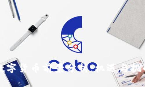 广东数字货币前景分析:机遇与挑战并存