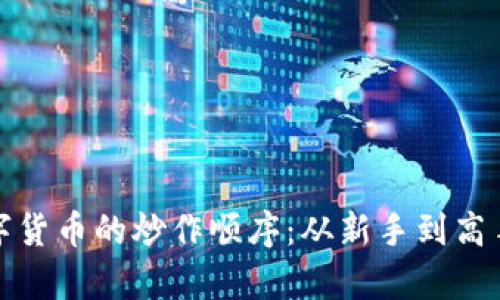 全面解析数字货币的炒作顺序:从新手到高手的投资策略