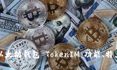深入探讨以太坊钱包 TokenIM:功能、特点与安全性