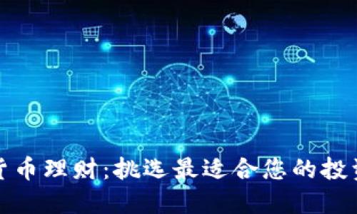 数字货币理财:挑选最适合您的投资方式