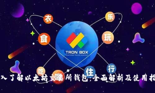 深入了解以太坊交易所钱包:全面解析及使用指南