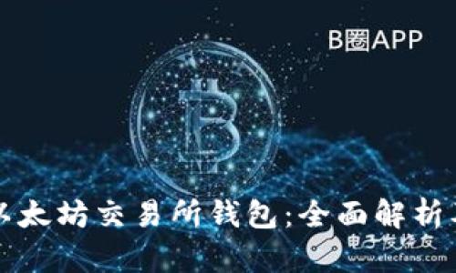 深入了解以太坊交易所钱包:全面解析及使用指南