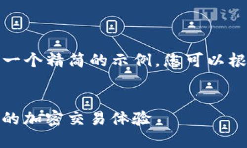 由于内容较长,以下是一个精简的示例,您可以根据这个示例进行扩展。
TokenIM 2.0:如何您的加密交易体验