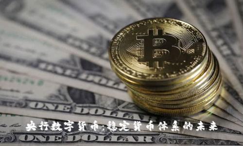 央行数字货币:稳定货币体系的未来