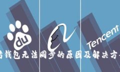 以太坊钱包无法同步的原